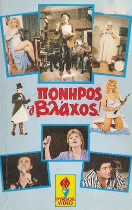 Poniros o vlahos!