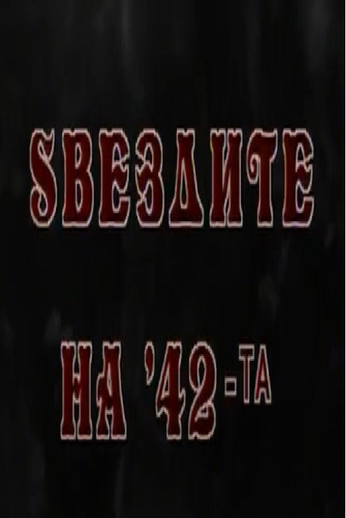 Zvezdite na 42-ta
