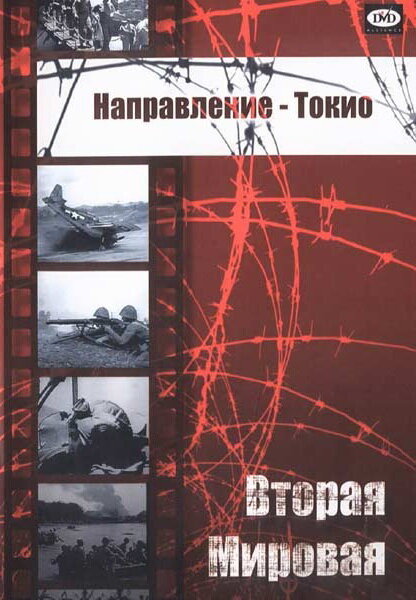 Направление – Токио