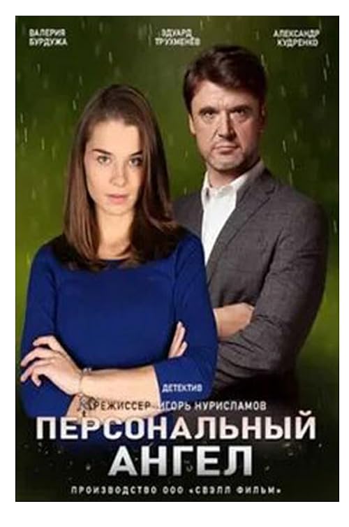 Персональный ангел