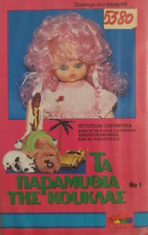 Ta paramythia tis kouklas