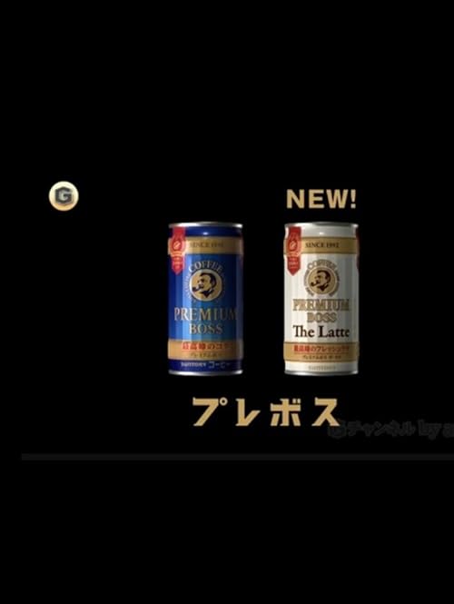 Boss Japanese Commercial