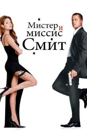 Мiстер i мiсiс Смiт