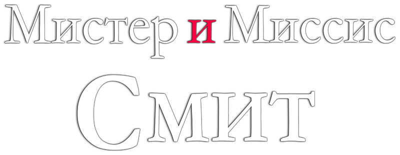 Мистер и миссис Смит
