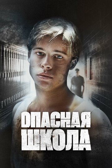 Опасная школа