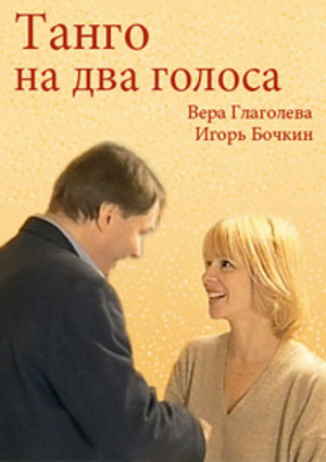 Танго на два голоса