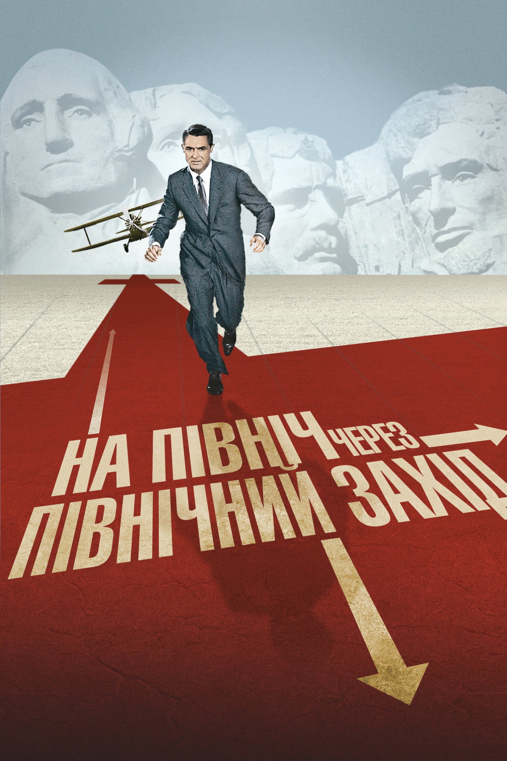 На північ через північний захід