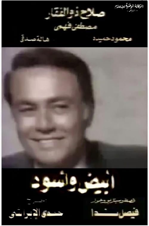 Abyad Wa Aswad