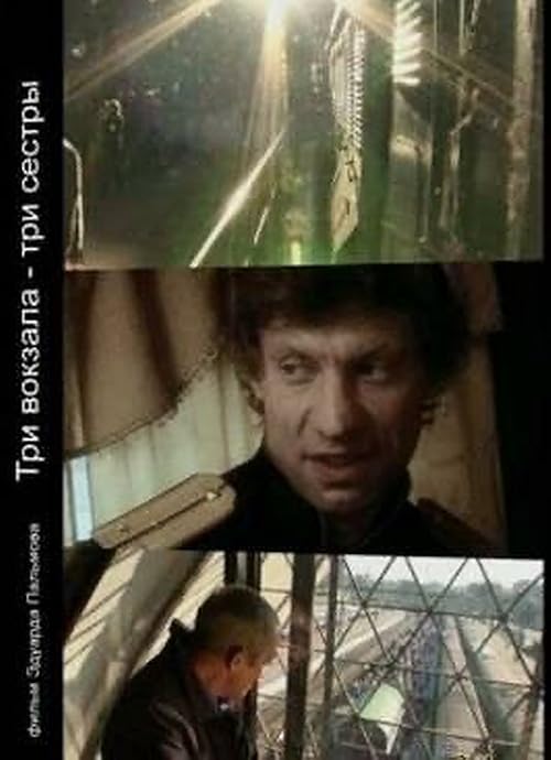 Три вокзала - три сестры