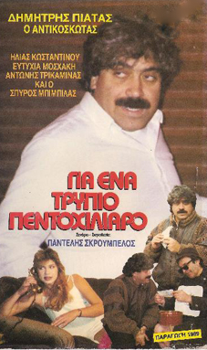 Gia ena trypio pentohiliaro