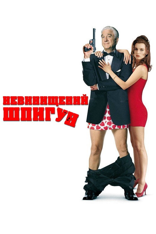 Невинищений шпигун