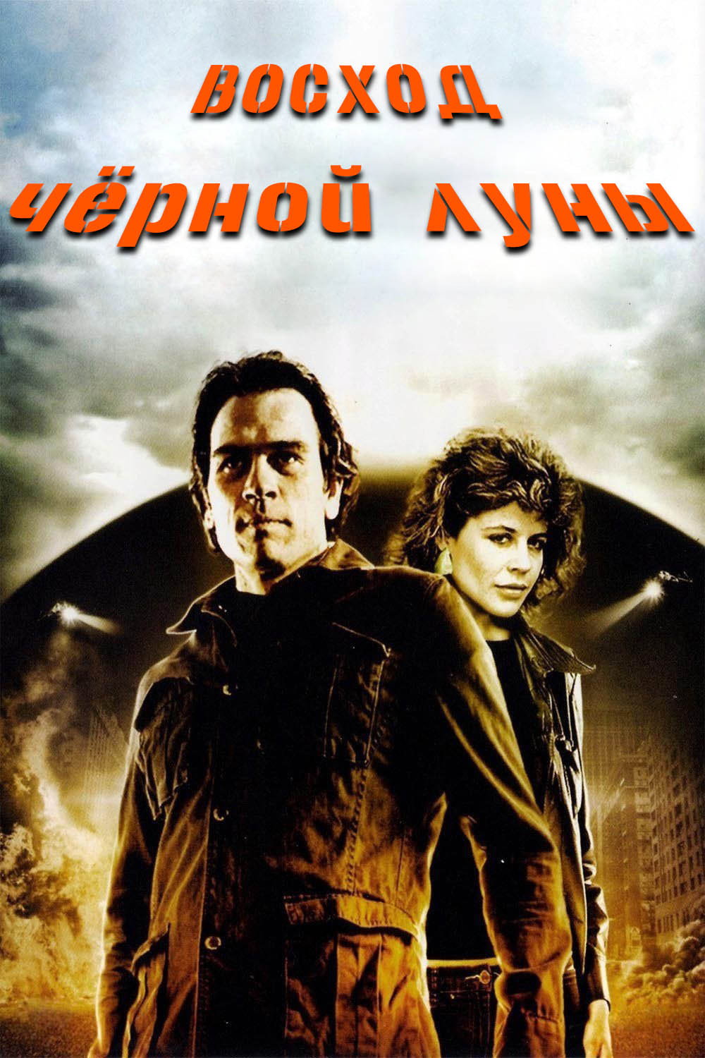 Восход «Черной луны»