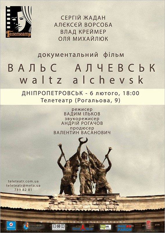 Вальс Алчевск