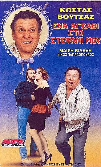 Ena agathi sto stefani mou