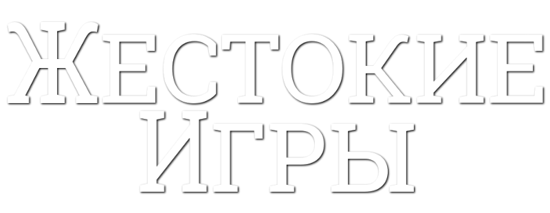 Жестокие игры