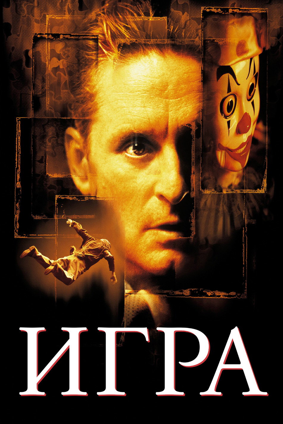 Игра