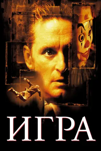 Игра