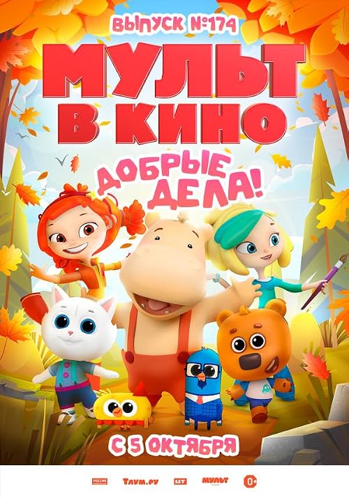 Мульт в кино. Выпуск # 174: Добрые дела!