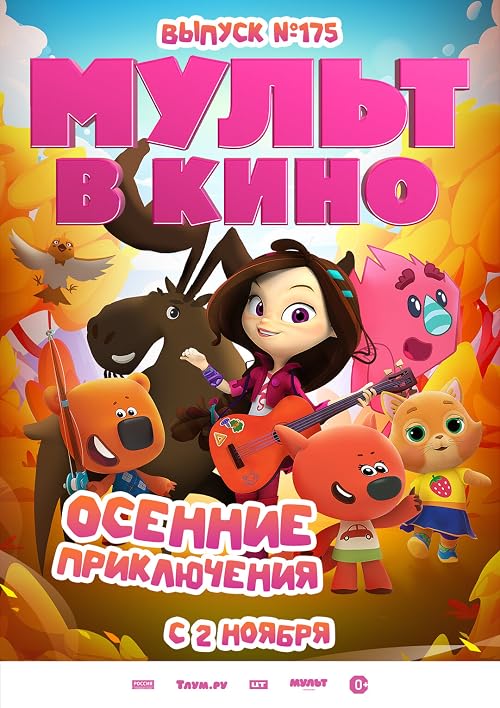 Мульт в кино. Выпуск # 175: Осенние приключения