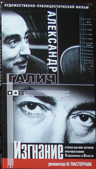 Александр Галич. Изгнание