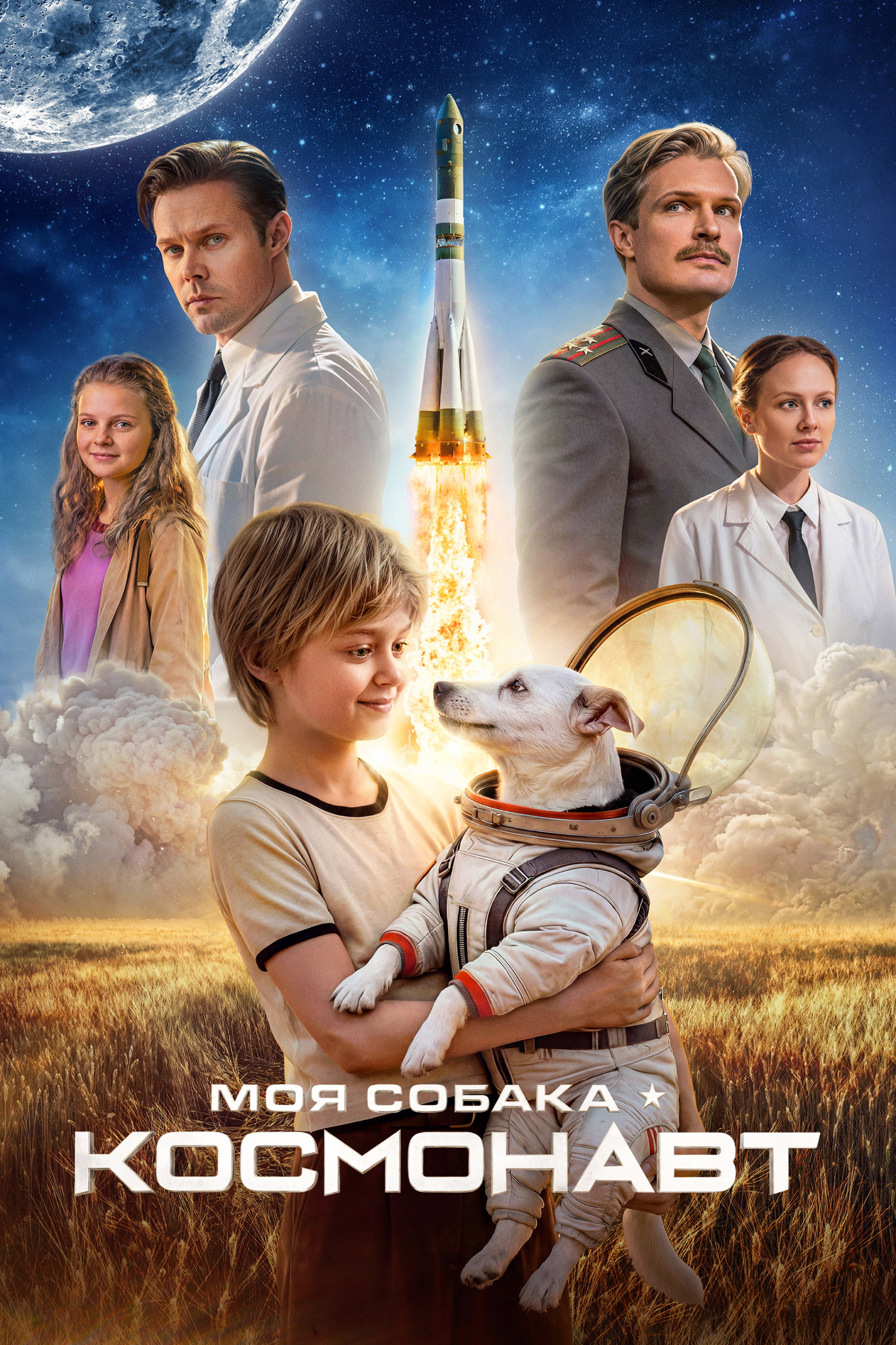Моя собака космонавт