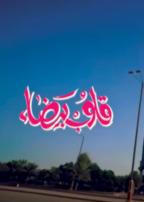 Qolob Baydaa