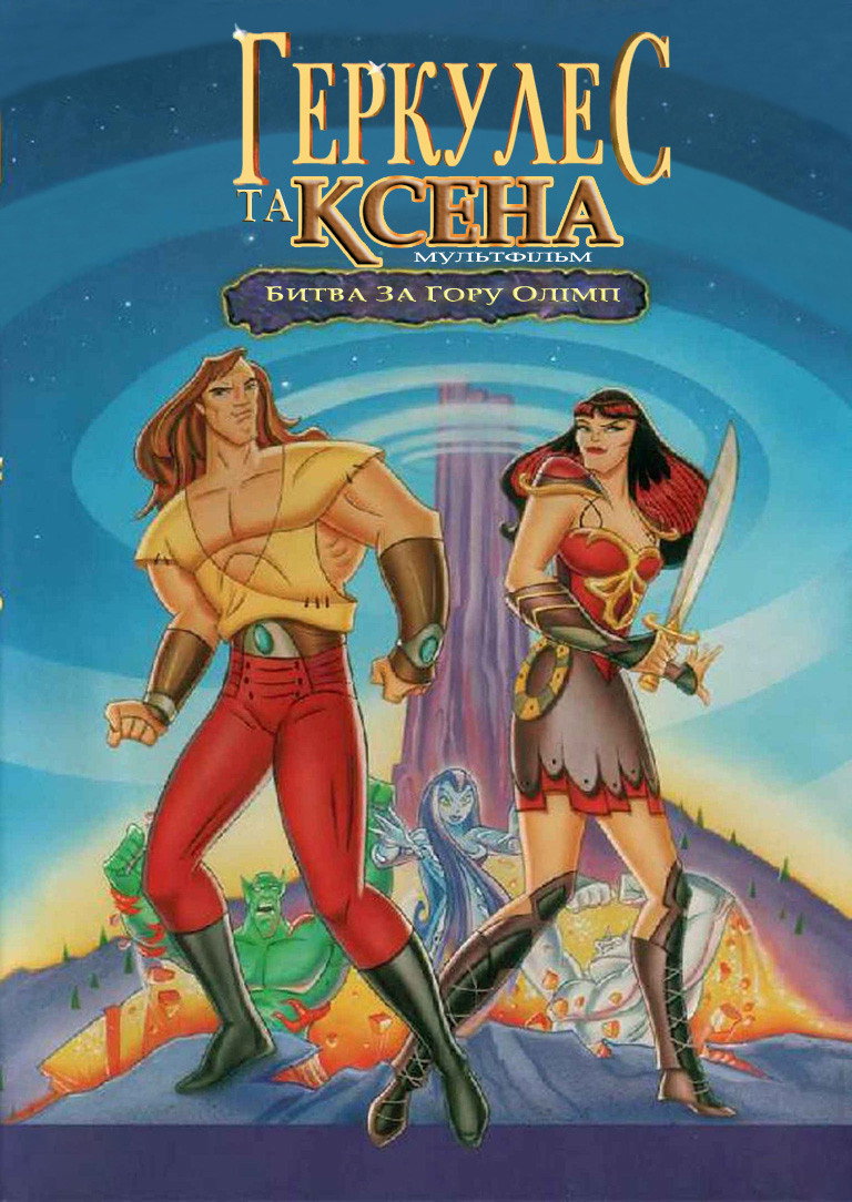 Геркулес та Ксена - Мультфільм: Битва за Олімп