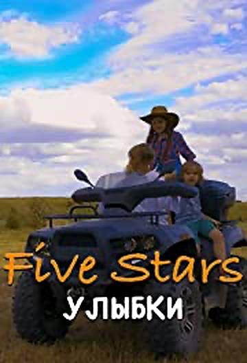 Five Stars - Улыбки (Первый концерт)