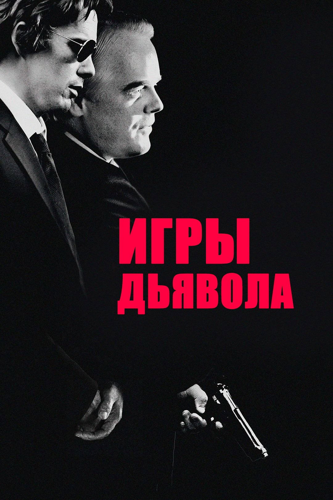 Игры дьявола