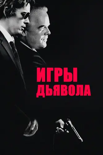 Игры дьявола