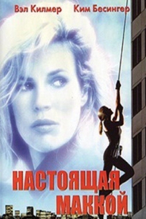 Настоящая МакКой