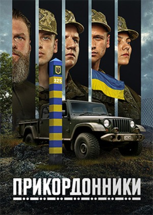 Border Guards