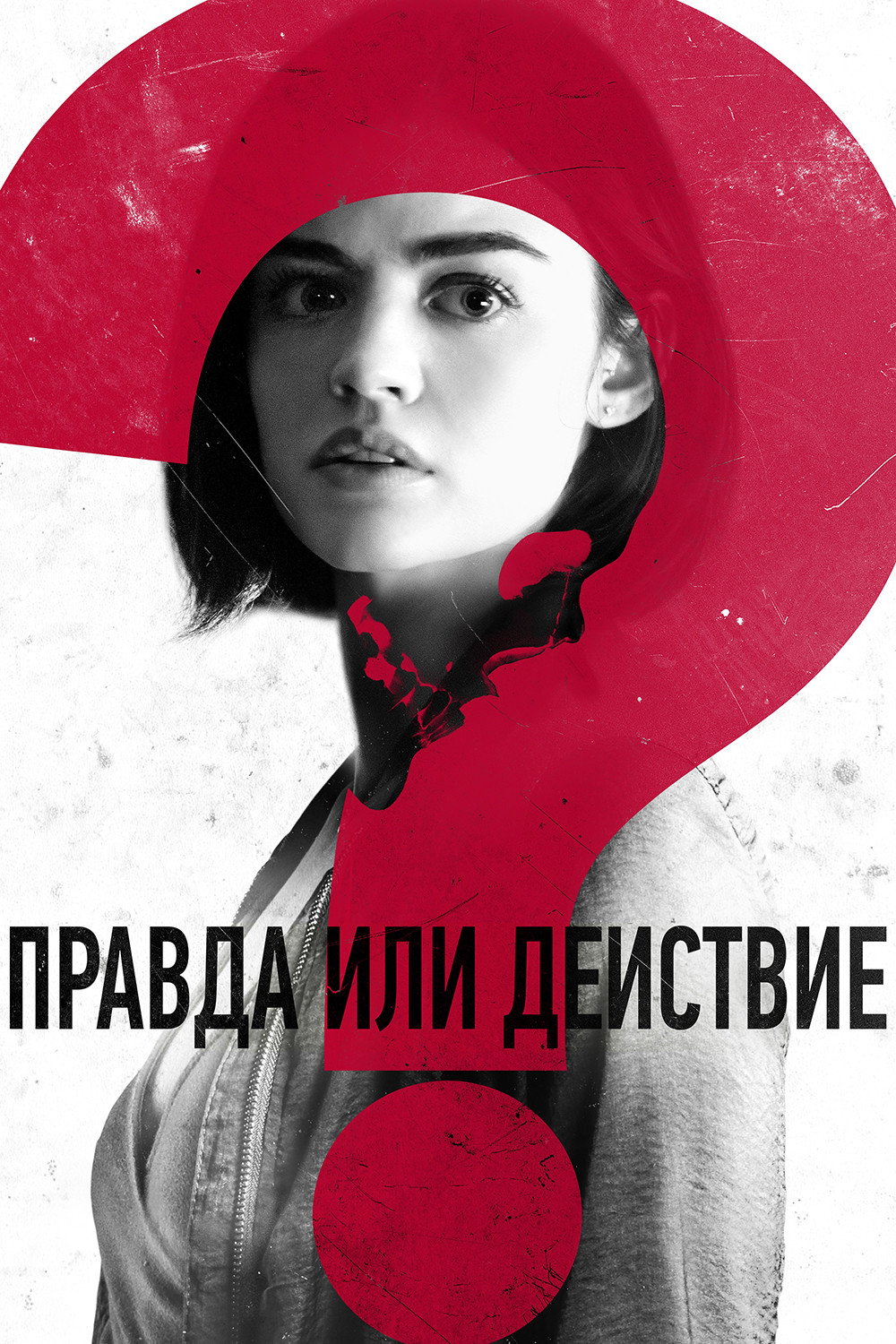 Правда или вызов
