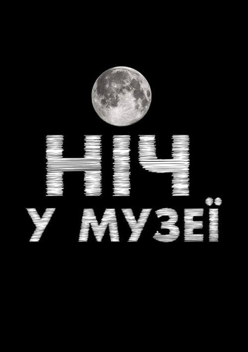 Ночь в музее