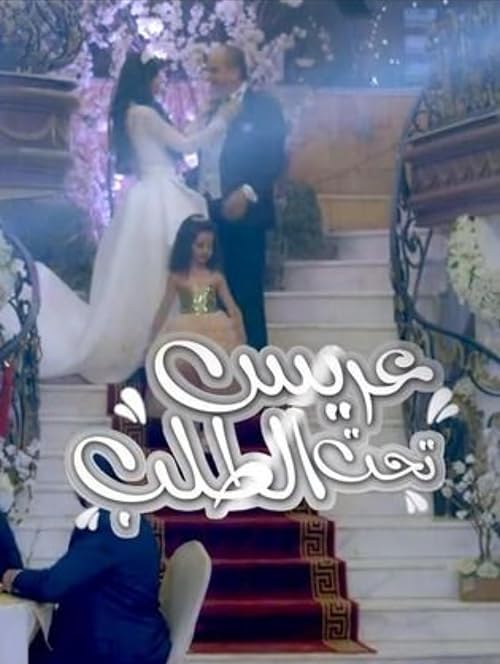 Arees Taht Al Talab
