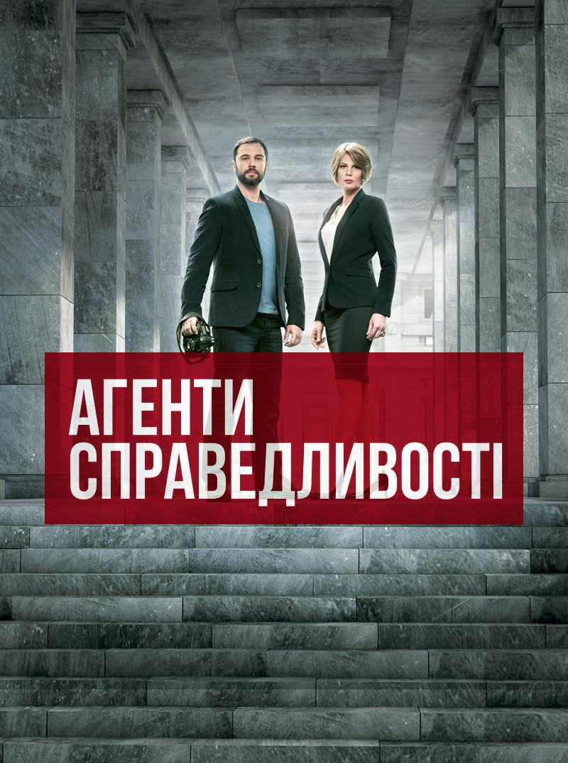 Агенты справедливости