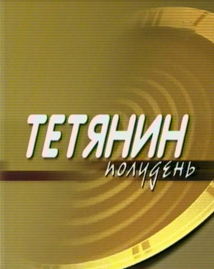 Татьянин полдень