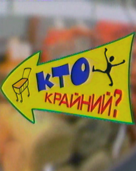 Дефицит-шоу 'Кто крайний?'