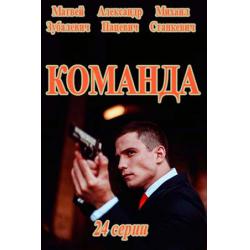 Команда
