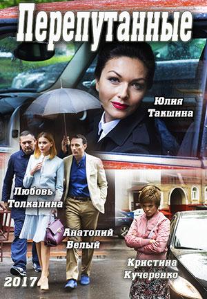Перепутанные