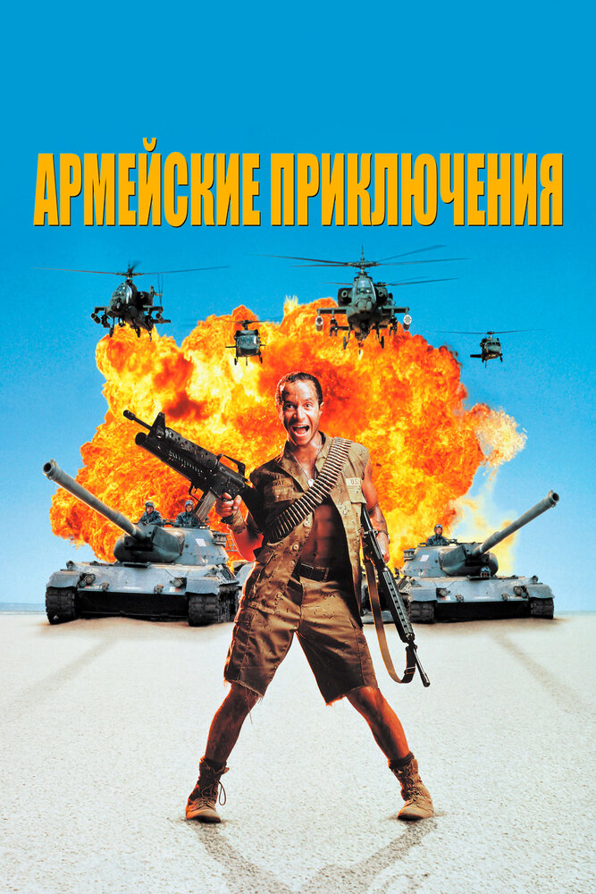 Армійські пригоди