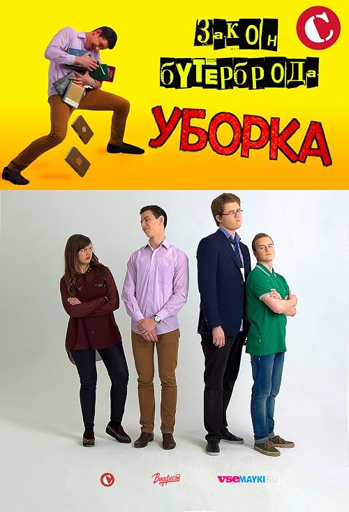 Закон бутерброда: Уборка