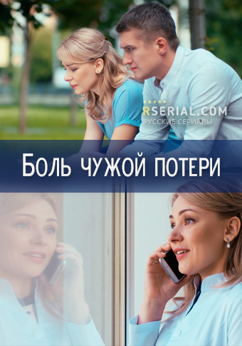 Боль чужой потери