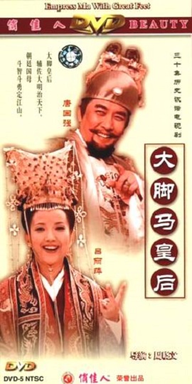 Empress Ma with Great Feet