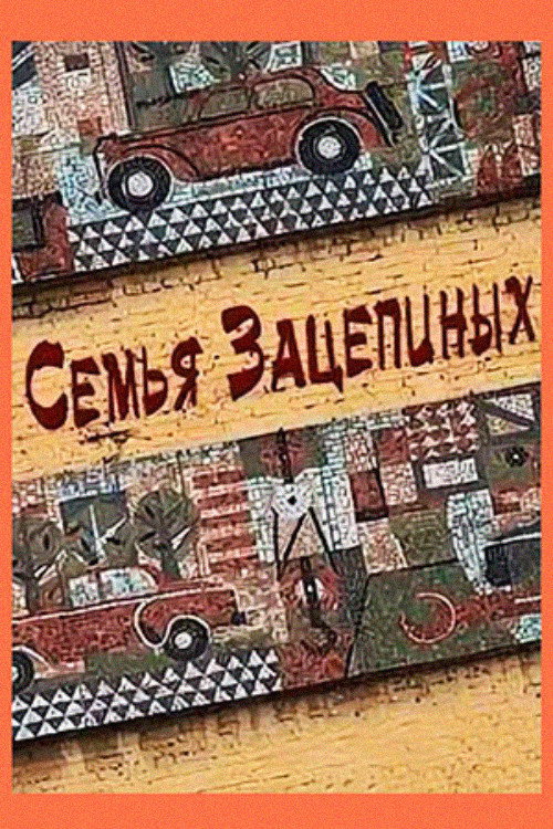 Сім'я Зацепіних