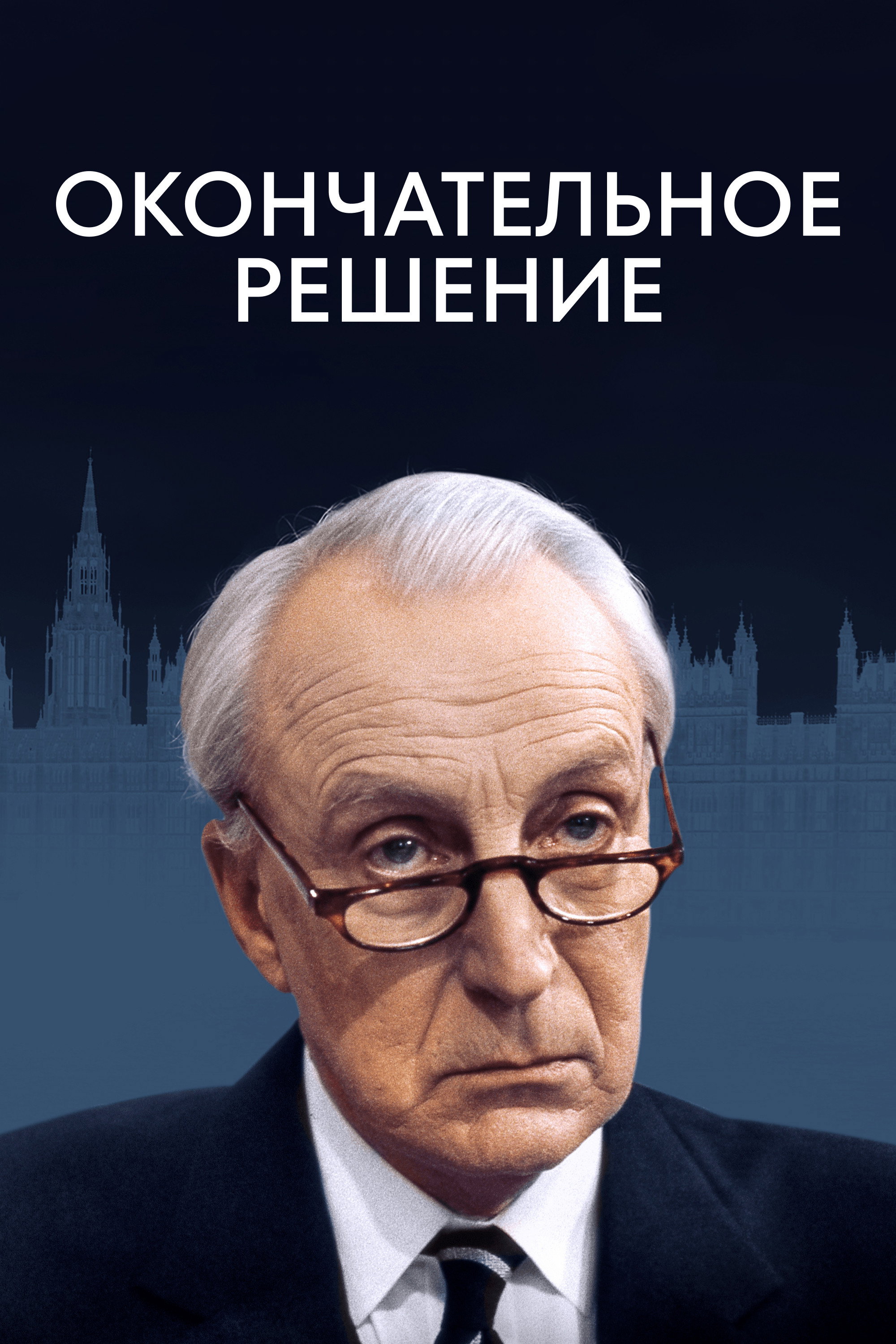Карточный домик. Окончательное решение