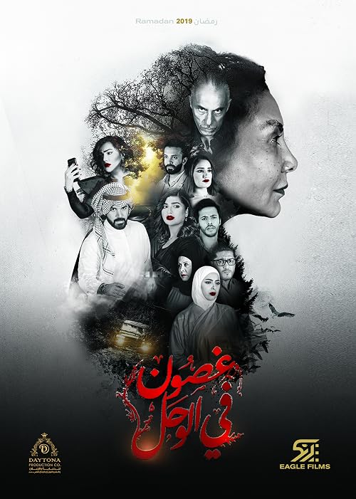 Ghusoon Fi Alwahel