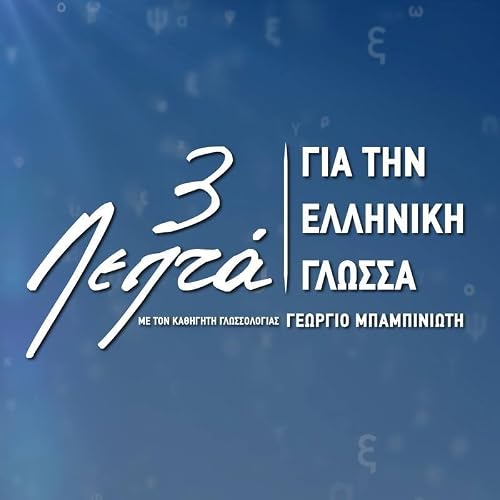 3 lepta gia tin elliniki glossa