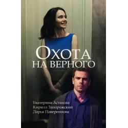 Охота на верного