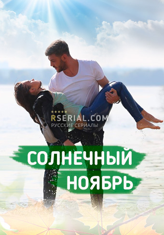 Солнечный ноябрь
